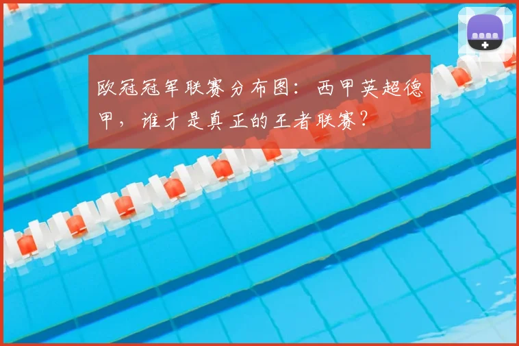 欧冠冠军联赛分布图：西甲英超德甲，谁才是真正的王者联赛？