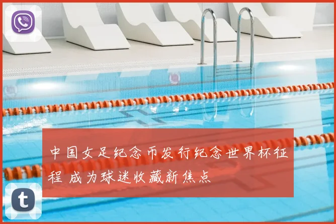 中国女足纪念币发行纪念世界杯征程 成为球迷收藏新焦点