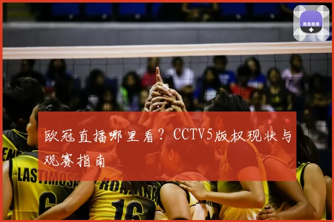 欧冠直播哪里看？CCTV5版权现状与观赛指南