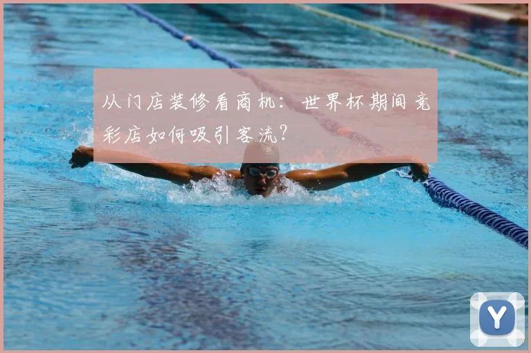 从门店装修看商机：世界杯期间竞彩店如何吸引客流？