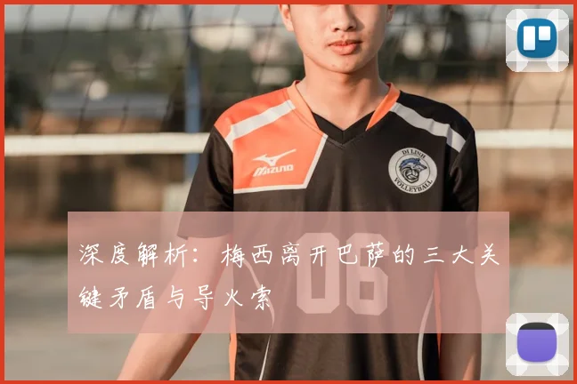 深度解析：梅西离开巴萨的三大关键矛盾与导火索